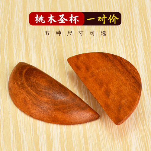 桃木圣杯圣卦家用胜筶