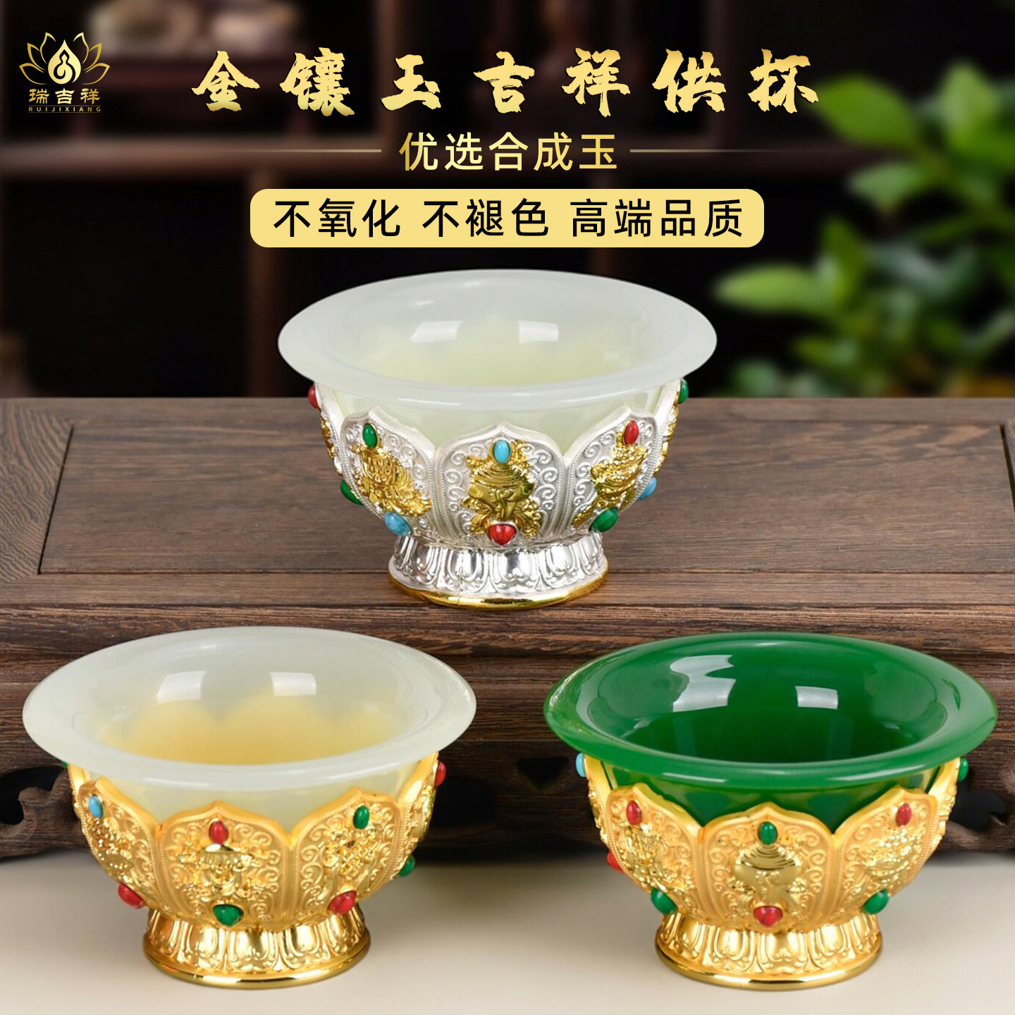 金镶玉八吉祥供杯高档供碗合成玉铜合金水杯茶碗宝石藏式家用供奉