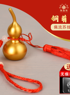 黄铜葫芦挡挂件红色挂绳流苏