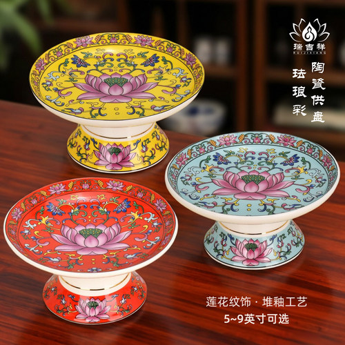 珐琅彩陶瓷果盘佛前莲花水果供盘