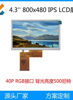 4.3寸800x480 TFT LCD屏楼宇对讲可视门铃婴儿监视器IPS屏RGB接口