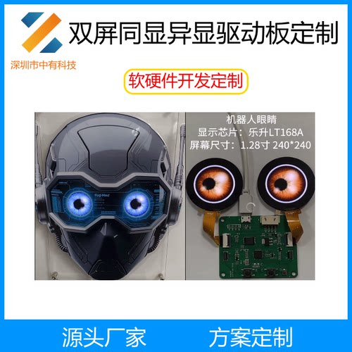 机器人眼睛双屏显示软硬件定制