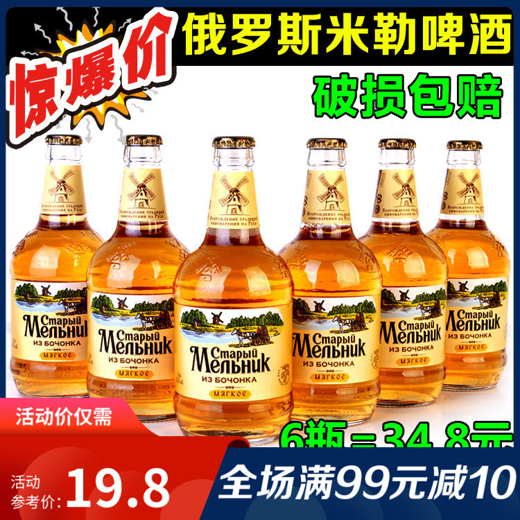 俄罗斯进口老米勒老米乐淡爽啤酒清爽大麦精酿风车瓶装450ml*6瓶