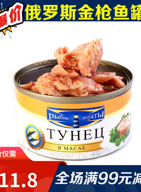 进口俄罗斯金枪鱼罐头即食海鲜吞拿鱼罐头肉罐头寿司沙拉材料185g