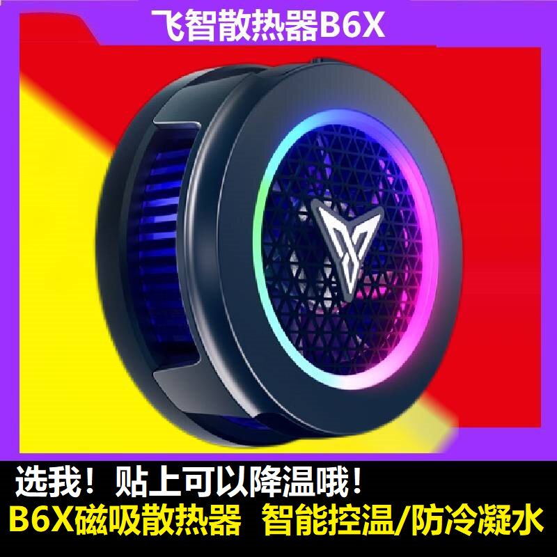 飞智B6X手机散热器适用于ios安卓苹果ipad平板半导体磁吸制冷神器属于什么档次？