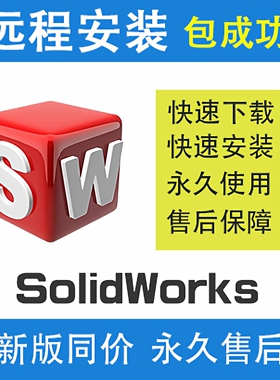 SW SolidWorks软件远程安装2026/2025/2024/2023/2022/2021/20/18