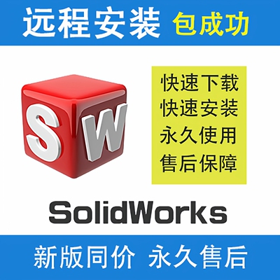 SW SolidWorks软件远程安装2025/2024/2023/2022/2021/2020/2018