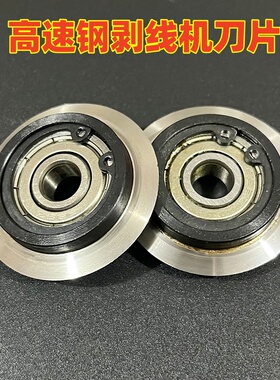 手动自动剥线机圆刀片配件轴承圆刀片电线剥皮刀片废旧铜线扒皮刀