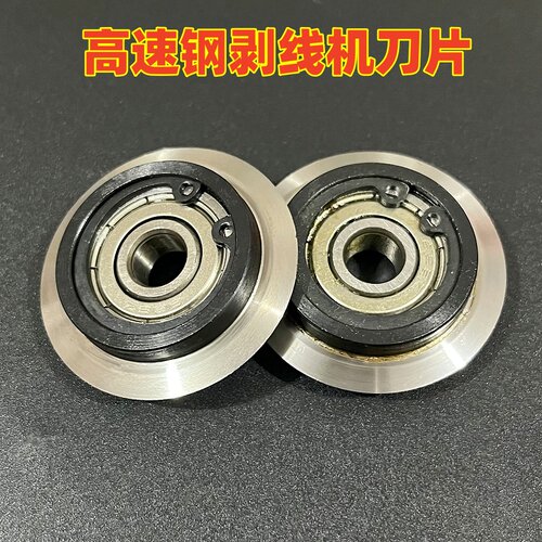 手动自动剥线机轴承圆刀片
