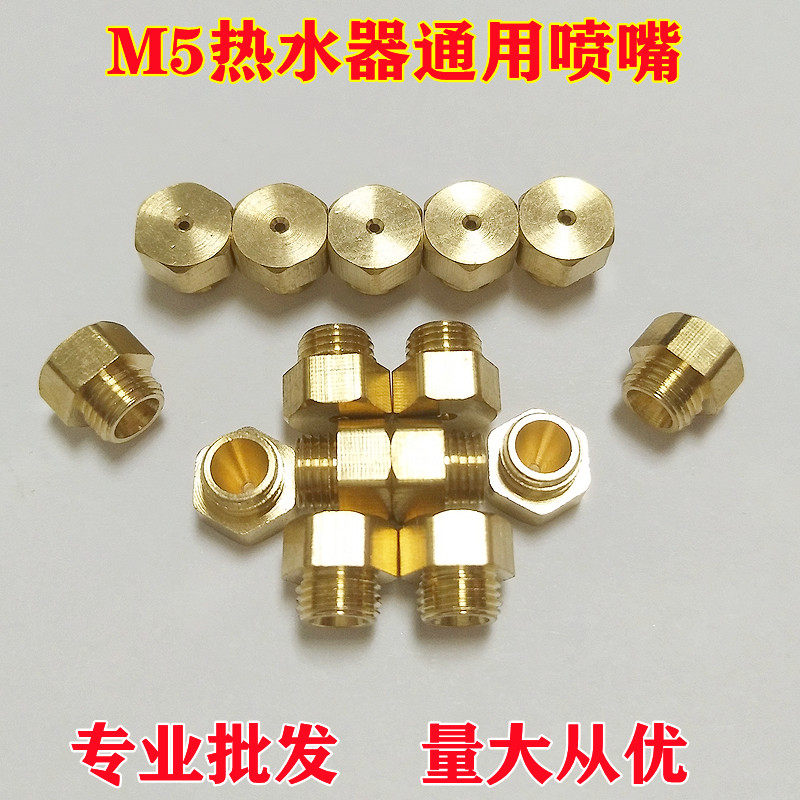 燃气热水器喷嘴煤气改装天然气改液化气强排恒温机火咀配件M5喷头