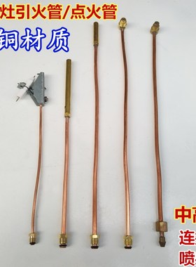 中压猛火灶引火管总成喷嘴燃气灶具配件喷射炉电子点火管小铜管