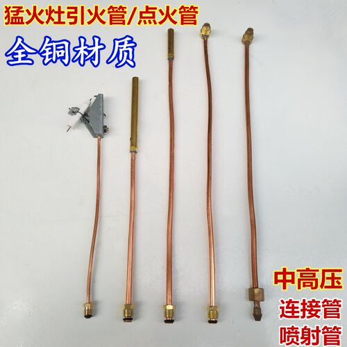 中压猛火灶引火管总成喷嘴燃气灶具配件喷射炉电子点火管小铜管