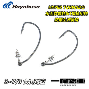 日本哈雅布萨hayabusa FF321 弹簧路亚鱼钩曲柄钩软饵T尾鱼路亚钩
