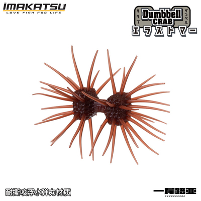 IMAKATSU精细型哑铃海胆饵