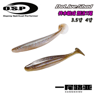 Dolive shad高比重T尾软鱼摇摆型并木敏成软饵路亚软虫 OSP O.S.P