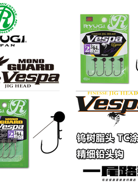 日本Ryugi流義vespa钨树脂精细 细条铅头钩米多斯托路亚钓组超滑