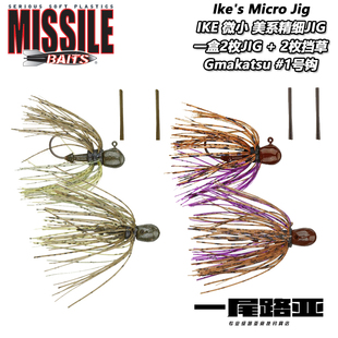 美国MissileBaits IKE micro jig微型美系精细JIG泛用障碍防挂