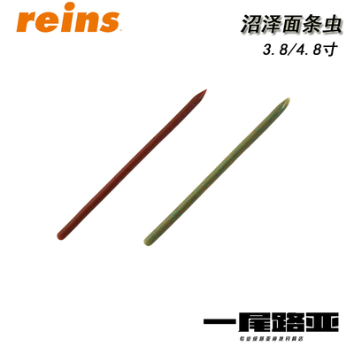 reins精细面条虫swamp