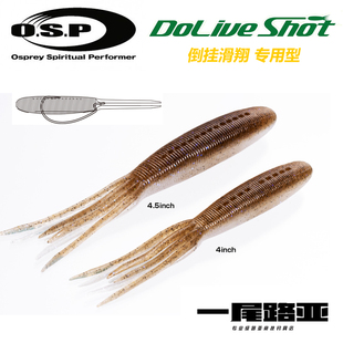 日本O.S.P OSP进口Doliveshot倒挂滑翔路亚软饵无铅饵高比重菜头