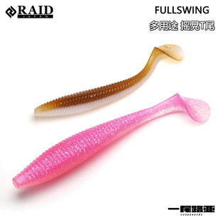 日本RAID FULLSWING 3.5/4/5寸多用途鲈钓T尾鱼德州JIG拖尾大摆动