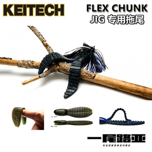 日本KEITECH flex chunk胡须佬JIG专用拖尾仿猪皮饵 路亚进口软饵