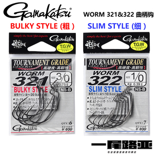 日本Gamakatsu worm322&321伽马卡兹黑坑软饵鱼钩德州 路亚曲柄钩