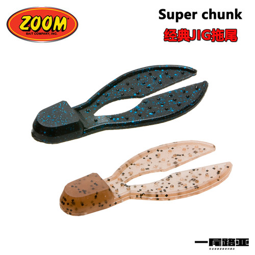 美国ZOOM Super Chunk经典障碍JIG拖尾2种尺寸路亚软饵假饵鲈钓
