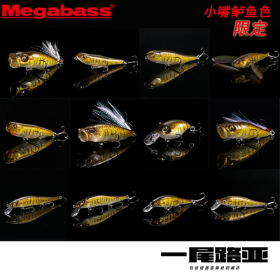 Megabass小嘴鲈鱼限量色路亚硬饵