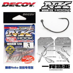日本进口DECOY胜一worm128路亚防挂障碍NEKO插铅钓组专用钩锋利
