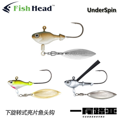 美国亮片鱼头钩underspin