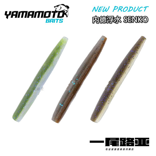 yamamoto原装进口内德senko浮水