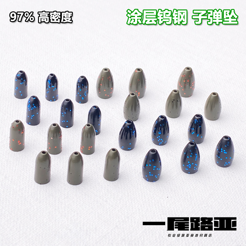 一尾路亚涂层钨钢坠德州铅