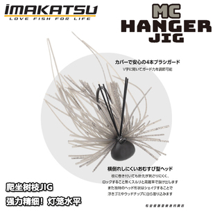 日本IMAKATSU强力精细MC HANDER JIG灯笼钓悬挂树枝爬障碍胡须佬