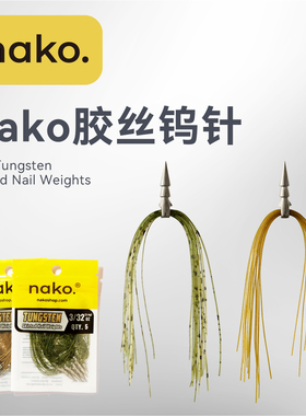 美系NAKO胶群钨钢插铅高感度高比重精细路亚软饵配重软虫插铅