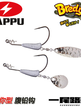 日本ZAPPU BREDY小型路亚腹铅亮片钩underspin软饵百搭防挂黑坑