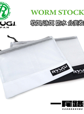 日本Ryugi流義WORM STOCKER路亚软饵泳饵配件收纳分类袋防水便携