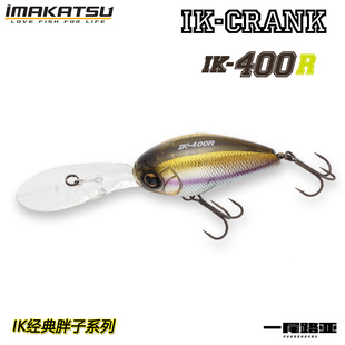 日本IMAKATSU经典CRANK胖子系列IK400R路亚假饵深水搜索饵远投