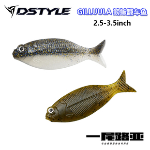 日本DSTYLE路亚扁鱼系软饵GILLULA写实逼真鲫鱼鳑鲏饵鱼系假饵