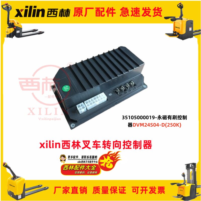 35105000019直流转向控制器DVM24S04-D(250K)西林电动叉车配件