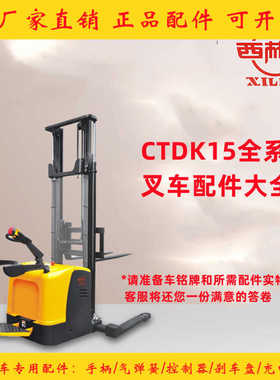 如意西林叉车全系列电动堆高车CTDK15升降装卸搬运配件大全原厂