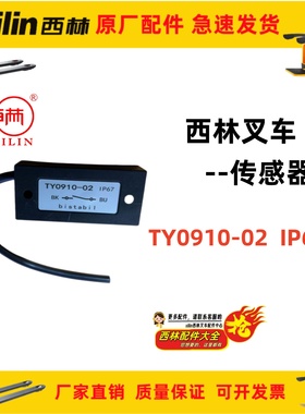 如意西林比亚迪永恒力电动叉车配件TY0910-01/02传感器IP67感应器
