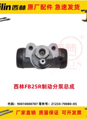 如意西林平衡重式叉车配件制动分泵总成FB25R用21233-70080-XS