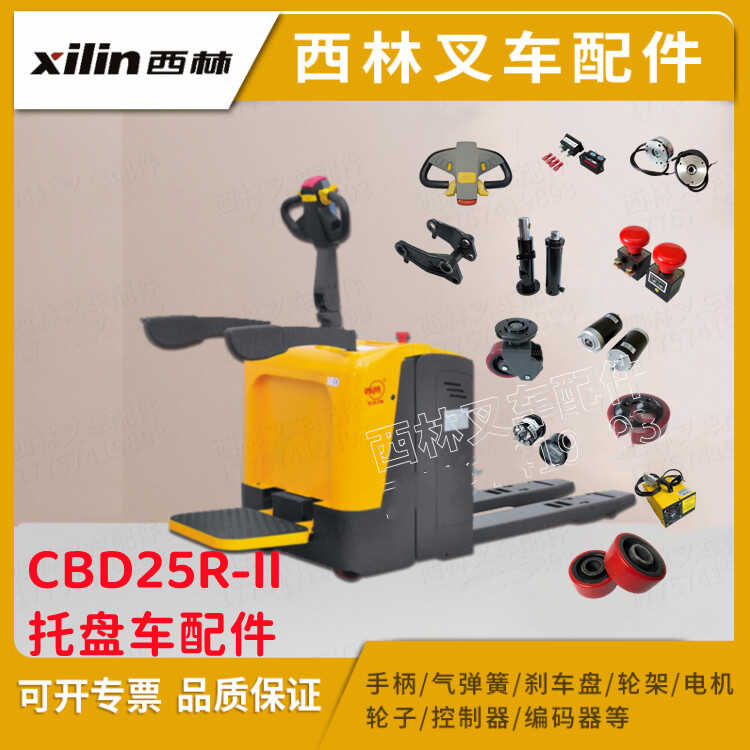 西林叉车电动搬运车CBD20R-ll配件大全油缸手柄充电器货叉前轮