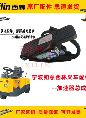 宁波如意西林xilin叉车配件加速器搬运车牵引车堆高车油门踏板