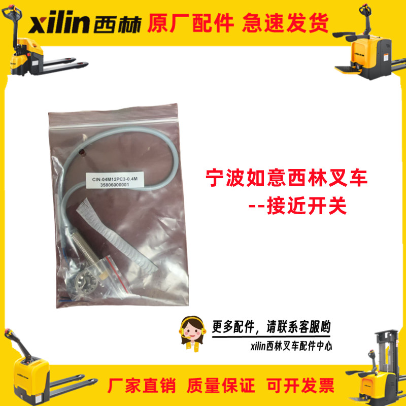西林叉车配件CIN-04M12PC3-0.4M搬运车接近开关传感器3580600001