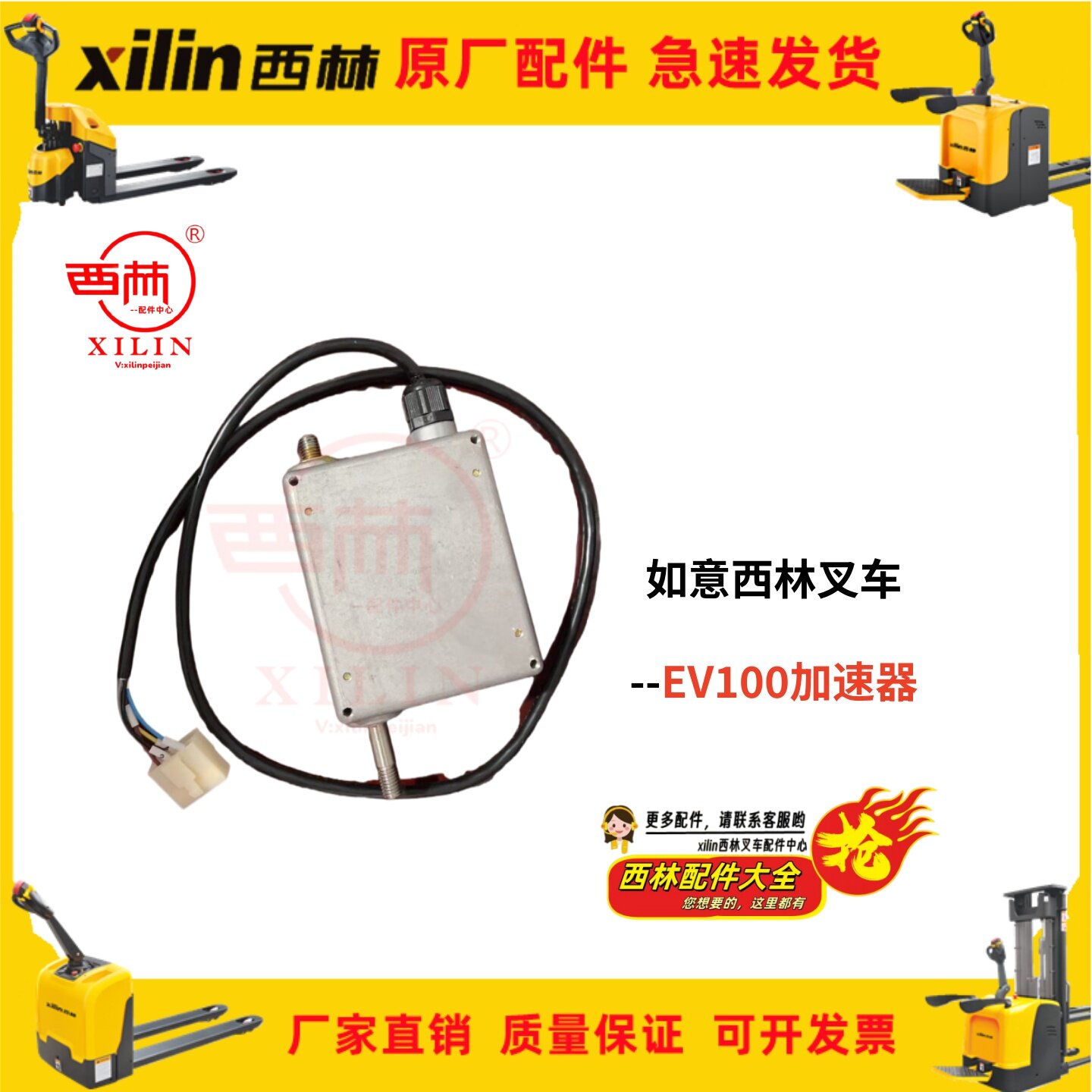 如意西林xilin电动叉车配件平衡重式EV100加速器原厂手柄调速器