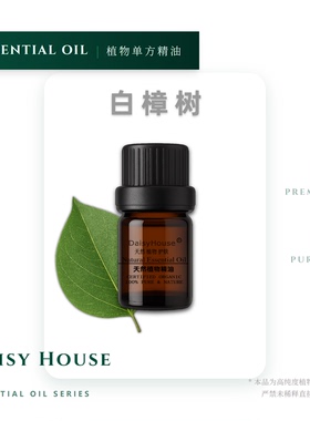 ΩDaisyHouse芳疗级天然白樟树精油CamphprOil激励强劲去粉刺10ML