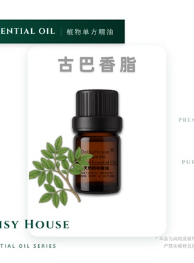 daisy house古巴香脂精油10ML 纯度淡化痘印天然香薰精油单方精油