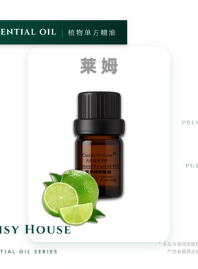 芳疗级天然daisy house白柠檬精油 莱姆精油 10ML Lime Oil单方精