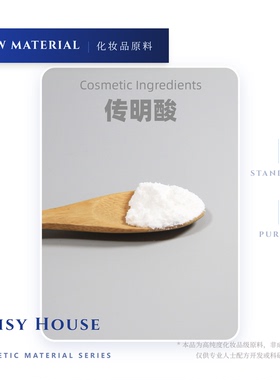 DaisyHouse ◎传明酸(抗氧驱黑斑)  氨甲环酸